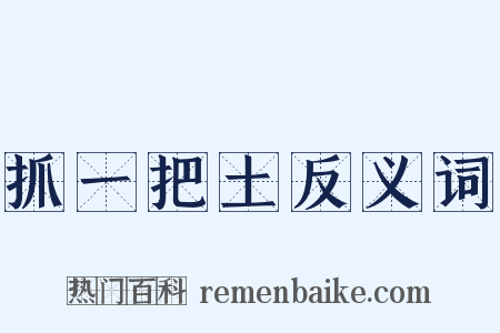 抓一把土反义词是什么意思的图片